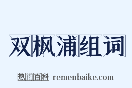 双枫浦组词是什么意思的图片